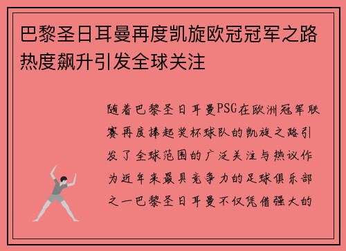 巴黎圣日耳曼再度凯旋欧冠冠军之路热度飙升引发全球关注