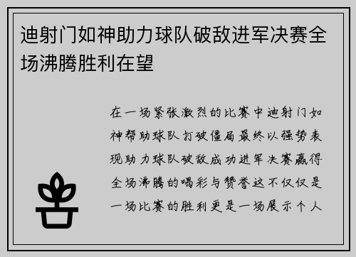 迪射门如神助力球队破敌进军决赛全场沸腾胜利在望