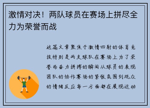 激情对决！两队球员在赛场上拼尽全力为荣誉而战
