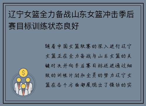 辽宁女篮全力备战山东女篮冲击季后赛目标训练状态良好