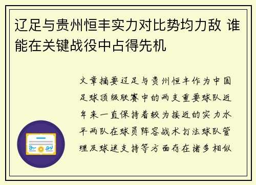 辽足与贵州恒丰实力对比势均力敌 谁能在关键战役中占得先机