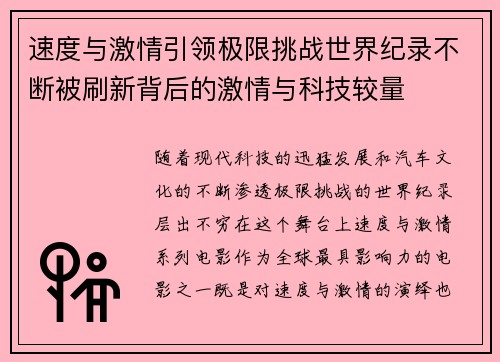 速度与激情引领极限挑战世界纪录不断被刷新背后的激情与科技较量