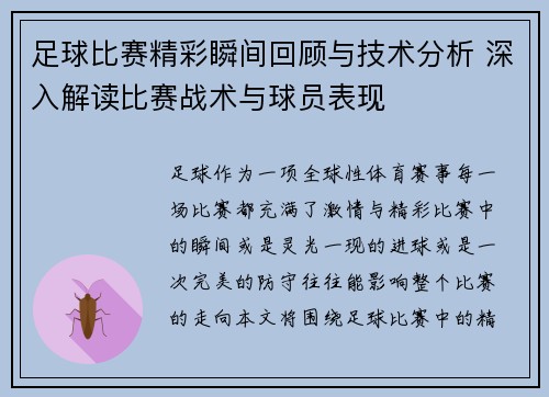 足球比赛精彩瞬间回顾与技术分析 深入解读比赛战术与球员表现