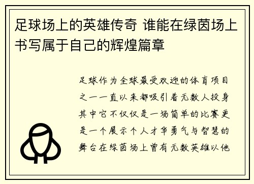 足球场上的英雄传奇 谁能在绿茵场上书写属于自己的辉煌篇章