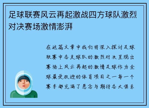 足球联赛风云再起激战四方球队激烈对决赛场激情澎湃
