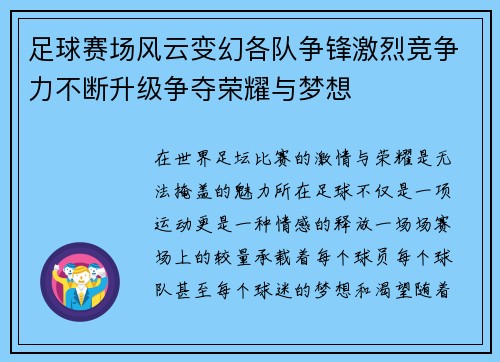足球赛场风云变幻各队争锋激烈竞争力不断升级争夺荣耀与梦想