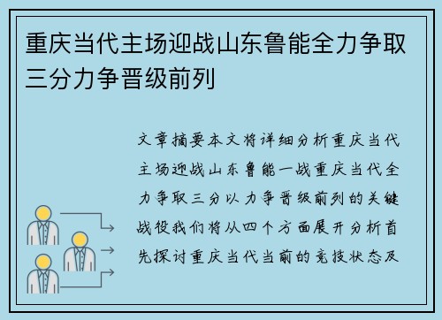 重庆当代主场迎战山东鲁能全力争取三分力争晋级前列