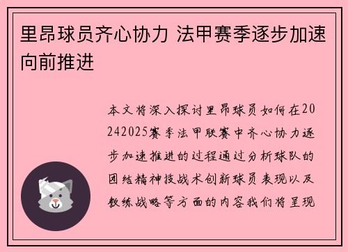 里昂球员齐心协力 法甲赛季逐步加速向前推进