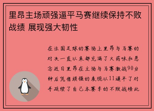 里昂主场顽强逼平马赛继续保持不败战绩 展现强大韧性