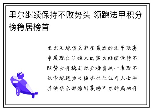 里尔继续保持不败势头 领跑法甲积分榜稳居榜首