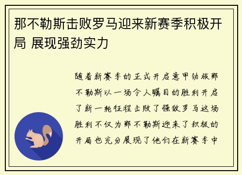 那不勒斯击败罗马迎来新赛季积极开局 展现强劲实力