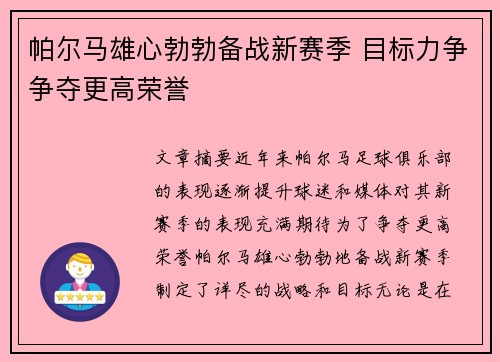 帕尔马雄心勃勃备战新赛季 目标力争争夺更高荣誉