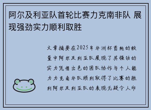 阿尔及利亚队首轮比赛力克南非队 展现强劲实力顺利取胜