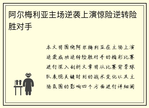 阿尔梅利亚主场逆袭上演惊险逆转险胜对手