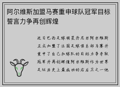 阿尔维斯加盟马赛重申球队冠军目标誓言力争再创辉煌