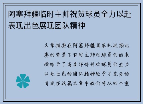 阿塞拜疆临时主帅祝贺球员全力以赴表现出色展现团队精神