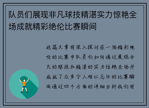 队员们展现非凡球技精湛实力惊艳全场成就精彩绝伦比赛瞬间