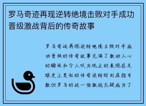 罗马奇迹再现逆转绝境击败对手成功晋级激战背后的传奇故事