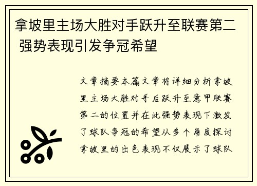 拿坡里主场大胜对手跃升至联赛第二 强势表现引发争冠希望