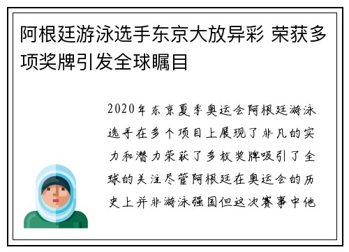 阿根廷游泳选手东京大放异彩 荣获多项奖牌引发全球瞩目