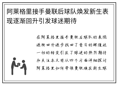 阿莱格里接手曼联后球队焕发新生表现逐渐回升引发球迷期待