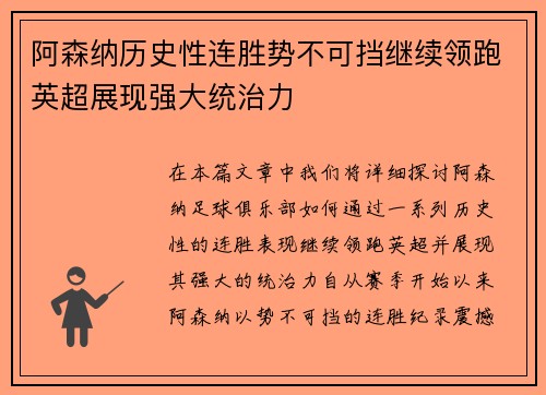 阿森纳历史性连胜势不可挡继续领跑英超展现强大统治力