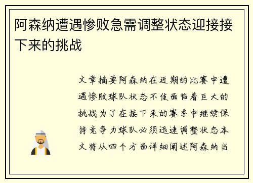 阿森纳遭遇惨败急需调整状态迎接接下来的挑战