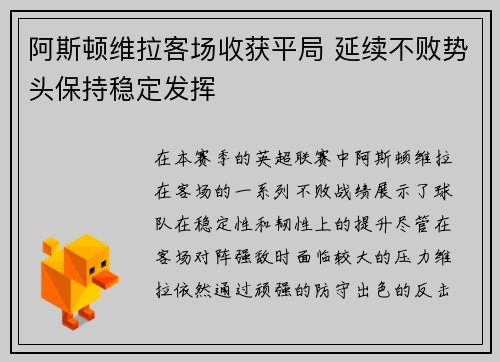 阿斯顿维拉客场收获平局 延续不败势头保持稳定发挥
