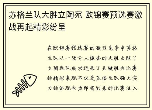 苏格兰队大胜立陶宛 欧锦赛预选赛激战再起精彩纷呈