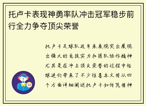 托卢卡表现神勇率队冲击冠军稳步前行全力争夺顶尖荣誉