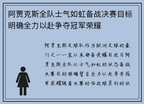 阿贾克斯全队士气如虹备战决赛目标明确全力以赴争夺冠军荣耀