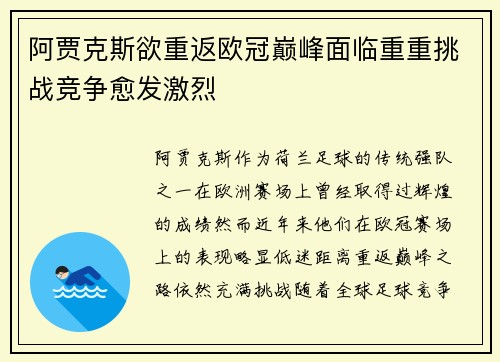 阿贾克斯欲重返欧冠巅峰面临重重挑战竞争愈发激烈
