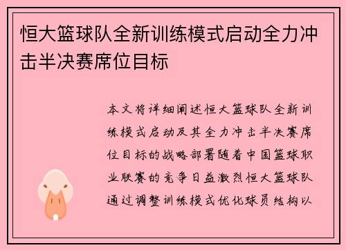 恒大篮球队全新训练模式启动全力冲击半决赛席位目标