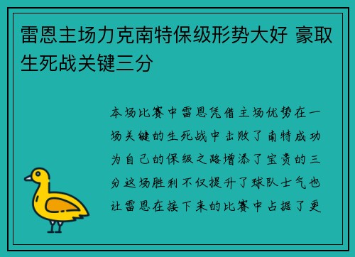 雷恩主场力克南特保级形势大好 豪取生死战关键三分