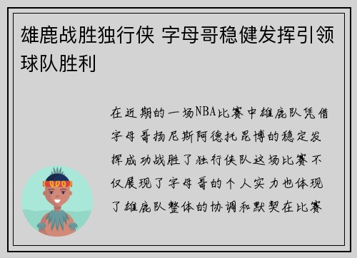 雄鹿战胜独行侠 字母哥稳健发挥引领球队胜利
