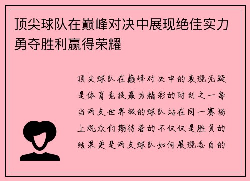 顶尖球队在巅峰对决中展现绝佳实力勇夺胜利赢得荣耀