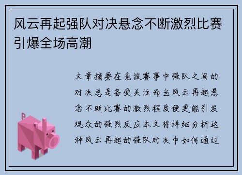风云再起强队对决悬念不断激烈比赛引爆全场高潮