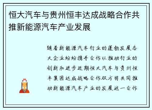 恒大汽车与贵州恒丰达成战略合作共推新能源汽车产业发展