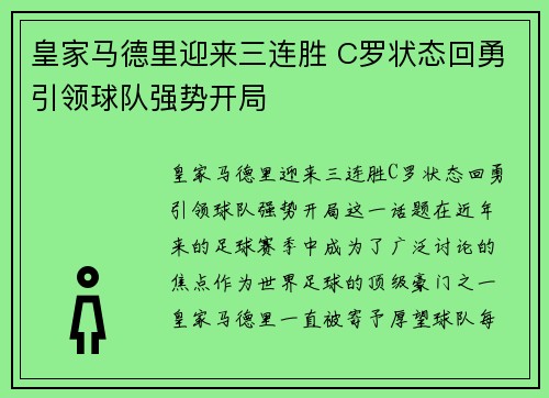 皇家马德里迎来三连胜 C罗状态回勇引领球队强势开局