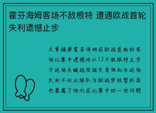 霍芬海姆客场不敌根特 遭遇欧战首轮失利遗憾止步