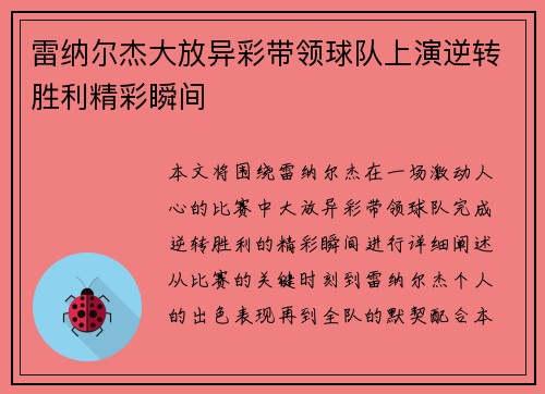 雷纳尔杰大放异彩带领球队上演逆转胜利精彩瞬间