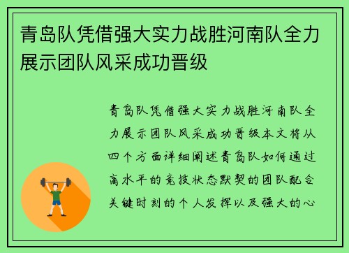 青岛队凭借强大实力战胜河南队全力展示团队风采成功晋级