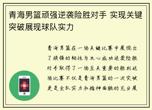 青海男篮顽强逆袭险胜对手 实现关键突破展现球队实力