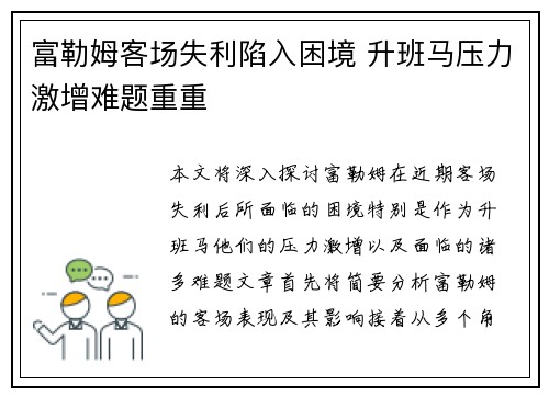 富勒姆客场失利陷入困境 升班马压力激增难题重重