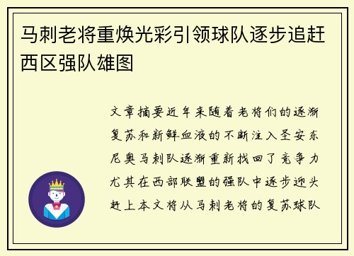 马刺老将重焕光彩引领球队逐步追赶西区强队雄图