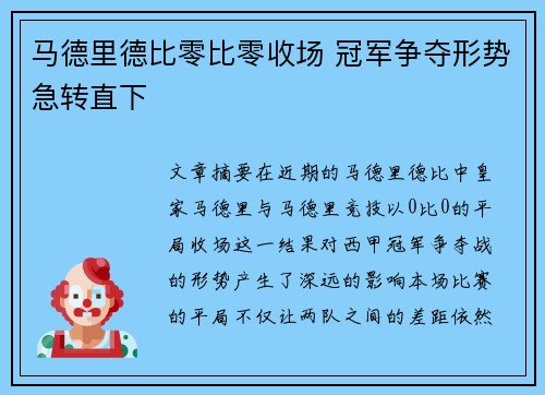 马德里德比零比零收场 冠军争夺形势急转直下