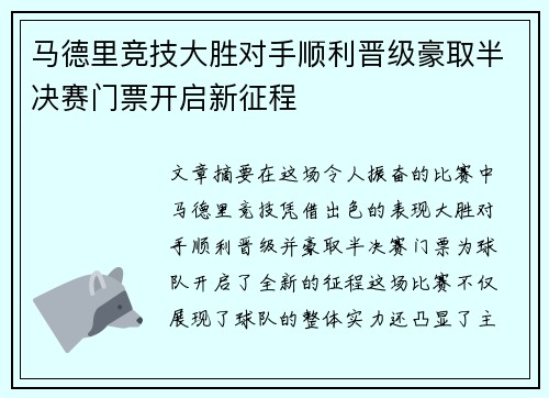 马德里竞技大胜对手顺利晋级豪取半决赛门票开启新征程