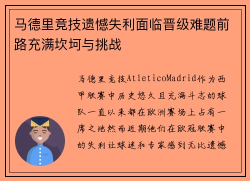 马德里竞技遗憾失利面临晋级难题前路充满坎坷与挑战