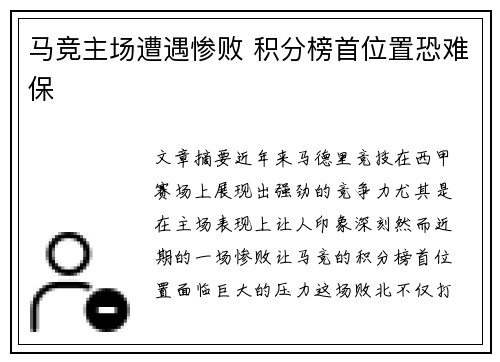 马竞主场遭遇惨败 积分榜首位置恐难保
