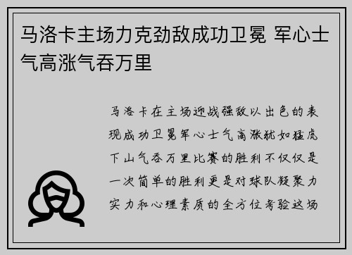 马洛卡主场力克劲敌成功卫冕 军心士气高涨气吞万里